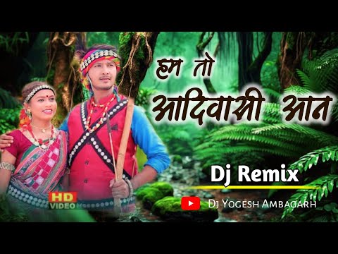 हम तो आदिवासी आन || Hum To Aadivasi Aan Dj Song || Hiresh Sinha || Dj Yogesh Ambagarh