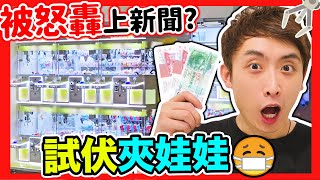 【夾娃娃】😨被怒轟上新聞的夾公仔店？$250生病中也要試伏🧐~最終能夾到什麼回家？(中文CC字幕)