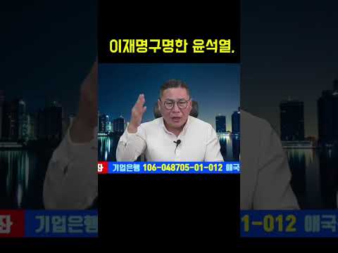 죽은 이재명도 살려낸 대통령님.#shorts#이재명재판#법꾸라지#윤석열대통령