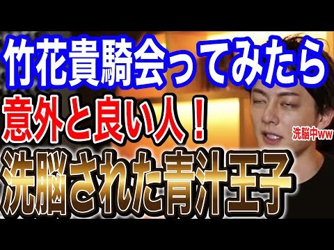 【青汁王子】竹花貴樹騎に洗脳された王子ww【切り抜き】