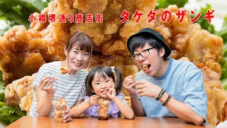 小樽堺町通り商店街【タケダのザンギ】WebプロモーションCM