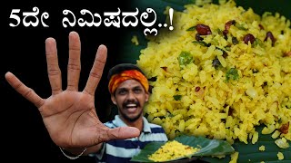 5 minutes Poha recipe for Bachelors | Avalakki Usuli recipe | ಅವಲಕ್ಕಿ ಉಸುಲಿ | ಗಡಿಬಿಡಿಗೆ ಸುಲಭದ ತಿಂಡಿ