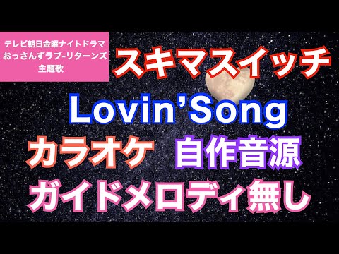 【カラオケ】スキマスイッチ/『Lovin’ Song』(テレビ朝日金曜ナイトドラマ『おっさんずラブ-リターンズ-』)主題歌