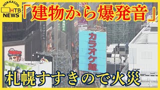 【速報】札幌すすきの「建物から爆発音」の通報ビルからけむりと炎けが人が複数人１人が意識不明