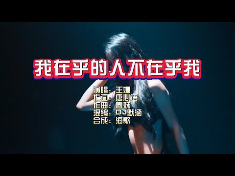 王娜《我在乎的人不在乎我》DJ默涵版 KTV 导唱字幕 （备有伴奏视频）