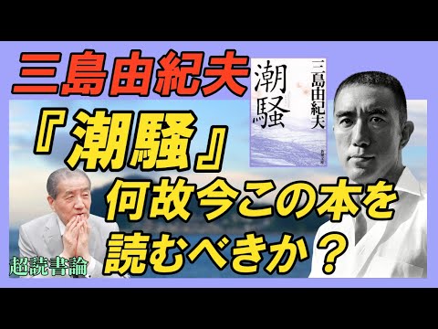 【超読書論  三島由紀夫『潮騒』】～何故今この本を読むべきか？