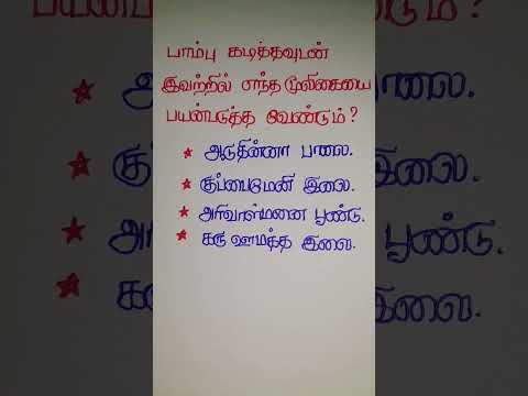 கரெக்ட்டா சொல்லுங்க #shortvideo #tamil #trending #tamilquotes #motivation #quotes