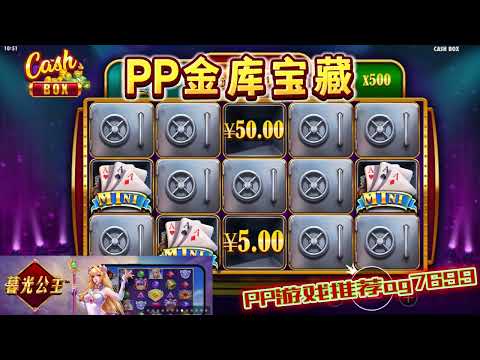 PP电子『金库宝藏』转出金库分数会变高#PP#PPslot#slot#PP电子#wild#jackpot#电玩爆分游戏#电玩游戏解说#电子游戏介绍#电子游戏推荐