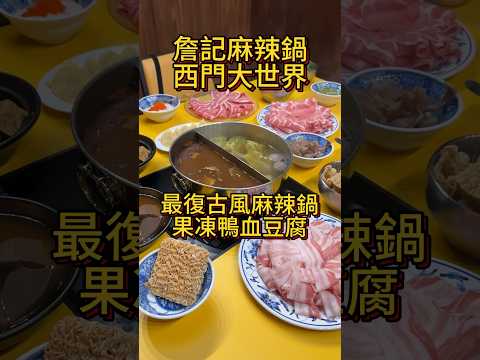 📍詹記麻辣鍋·西門大世界營業時間：週一～日12：00～01：00地址：台北市萬華區成都路81號B1#詹記麻辣鍋 #西門美食 #麻辣鍋 #台北美食 #台北麻辣鍋