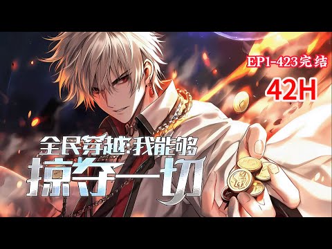 完结《全民穿越：我能够掠夺一切》1-423话  意外获得逆天幻神级天赋【无尽掠夺】各种属性？极品技能？直接掠夺！一个都不许放过！这个世界上，没有什么他不可以掠夺的东西！#小说推荐 #异能 #漫画