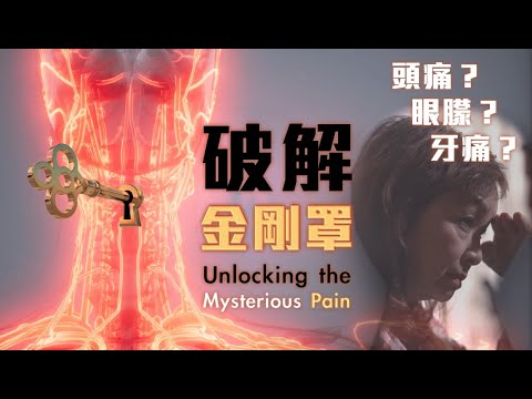 破解金剛罩 Unlocking the Mysterious Pain