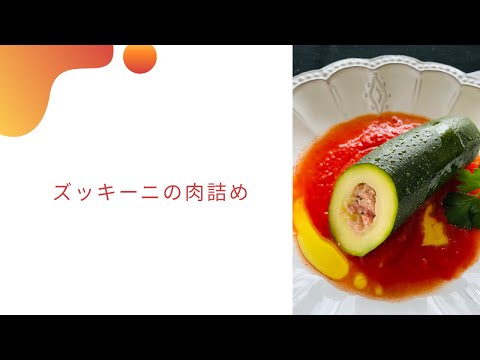 ズッキーニの肉詰めのご紹介