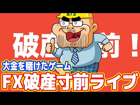 【大金を賭けたゲーム】FX破産寸前ライブ ～1億円か？死亡か？～【#02】