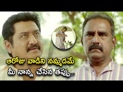 ఆ రోజు వాడిని నమ్మడమే మీ నాన్న చేసిన తప్పు | Anaganaga Oka Ullo Telugu Movie Scenes