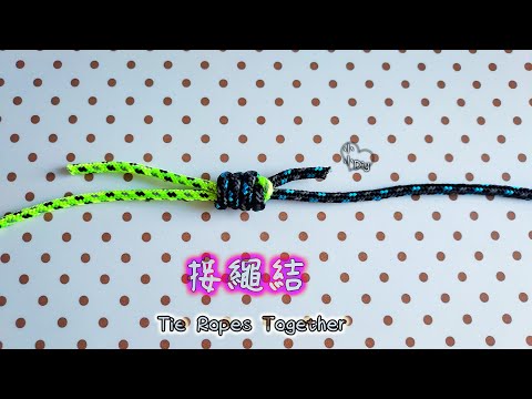 Tie Ropes Together - 接繩結 - 繩結 - 結び目 - 매듭