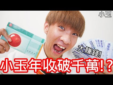 【小玉】大賺錢!小玉年收破千萬!?【我今年賺多少】