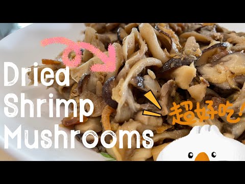 【ENG】 Save this dried shrimp stir fry two types of mushrooms now! #deliciousrecipe #easyrecipe