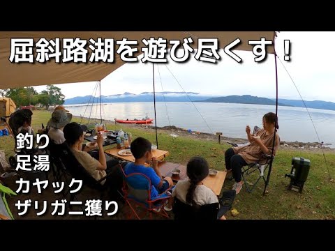 【RECAMP砂湯】子供は大好きザリガニ獲り！釣りしてカヤックして砂湯して屈斜路湖を遊び倒した‼【釣りが出来るキャンプ場シリーズVol.33】