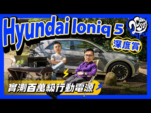 Hyundai Ioniq 5 深度賞｜「辦公室」與「工作車」一次 get？實測百萬級行動電源！ @HyundaiTaiwan