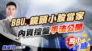 BBU.鏡頭小股當家 內資控盤手法公開｜股市全威 陳威良 分析師｜20241226