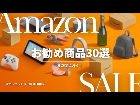 【6/3まで!!】Amazonセールおすすめ商品30選！| 2024.6