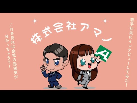 【株式会社アマノ】企業紹介動画