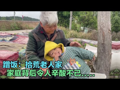 蹭饭拾荒老人家《上》：背后令人辛酸不已，留守男儿当自强。