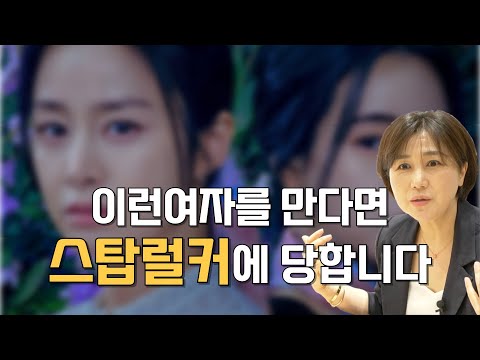 이런여자들이 스탑럴커가 될 확률이 높습니다ㅣ여자들의 앞 뒤가 다른 모습을 주의깊게 살펴보세요