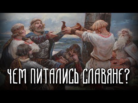 Чем питались древние Славяне?