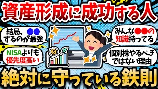 【2chお金スレ】資産形成に成功する人が絶対に守っている鉄則。上手くいくのは結局こういう人だよな。【2ch有益スレ】【iDeCo・新NISA・インデックス投資】