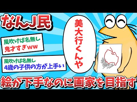 【2ch面白いスレ】【悲報】なんJ民、絵が下手なのに画家を目指してしまうｗｗｗ【ゆっくり解説】