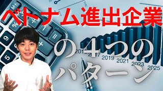 【ベトナム投資】日系企業の進出企業の４つのパターンとは？？