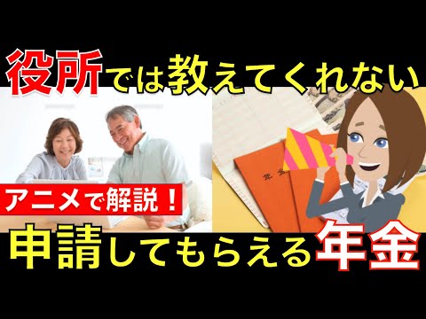 【もらい忘れ注意！】申請しないともらえない年金を３つ紹介！受給条件から申請方法までアニメでわかりやすく解説｜シニア生活応援隊