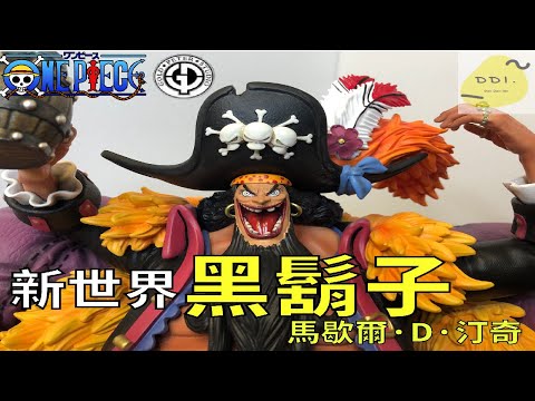 【海賊GK雕像開箱】超華麗GP工作室 坐姿四皇 黑鬍子 馬歇爾·D·汀奇/マーシャル·D·ティーチ/Marshall D. Teach