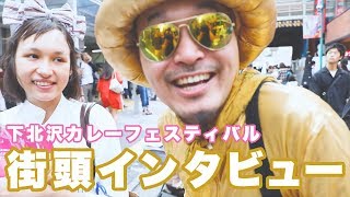 「カレーフェスティバル知ってル〜？🍛その1🍛」【下北沢カレーフェスティバル　街頭インタビュー】