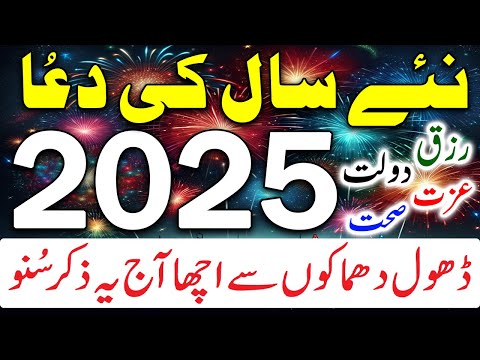 New Year Dua 2025 | 2025 Ki Dua | Naye Saal 2025 Ka Wazifa | New Year Dua For Money & Wealth