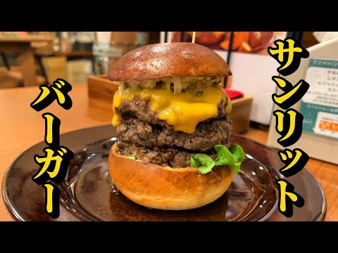 松戸ハンバーガーの歴史がまた1ページ【千葉・八柱】SUNLIT BURGER サンリットバーガー