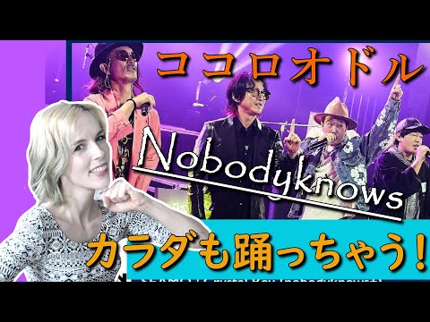 【歌リアクション】ノリノリのベルギー人妻に「ココロオドル」 / nobodyknows+ × SEAMO × KUROを聞かせてみた