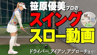 【見るだけで上達！】笹原優美プロのスイングをスロー再生でチェックしよう【ゴルファボ】