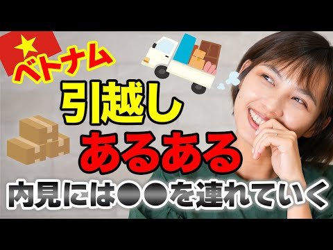 【 あるあるネタ】ベトナム人は引越しの内見に◯◯を連れて行きます｜日本人・ベトナム人の国際結婚カップル