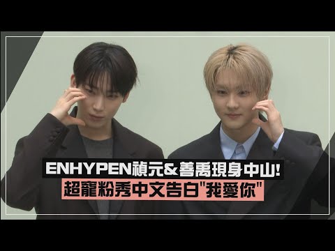 【ENHYPEN】禎元&善禹來了！ 超寵粉走近跟ENGENE互動 大秀中文喊「我愛你」