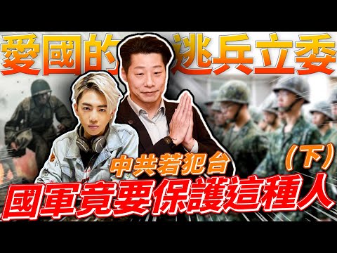 謝和弦一句話嗆爆!!!林昶佐躲兵役(下)!!!沒當過兵的人管國防合理嗎? feat.柴Sean你說