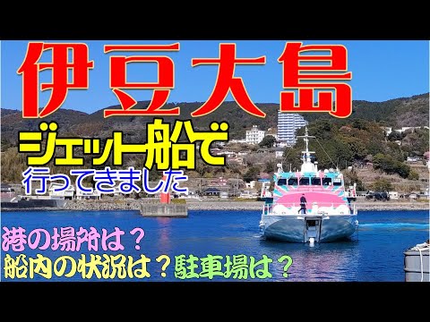 【伊豆大島】伊豆大島にジェット船で行きました。今回は稲取港から乗船しました。乗船したジェット船は「大漁」でした。伊豆大島の岡田港に到着しました。岡田港客船待合所があり。大島公園に行き椿まつりを見ました