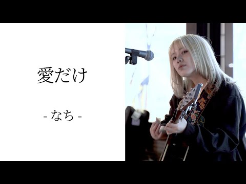 愛だけ/なち