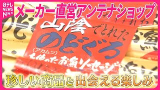 【注目】品ぞろえ豊富・新商品も…  メーカー直営・企業のアンテナショップ『気になる！』