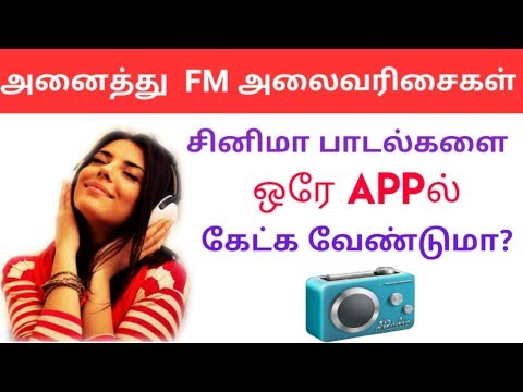 தமிழ் FM ரேடியோ மற்றும் சினிமா பாடல்கள் ஒரே Appல் கேட்க சிறந்த App