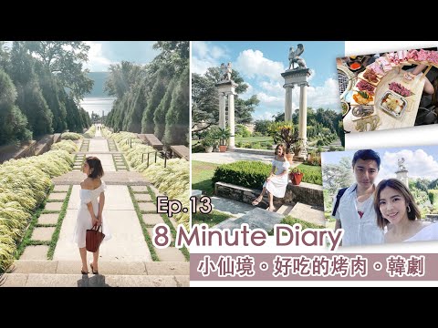 8分鐘日記Ep.13| 紐約小仙境，吃燒烤，最近追的劇 | Celine C琳