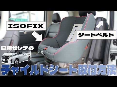 【セレナ】チャイルドシートの取り付け方には種類がある!?日産セレナで実際に試してみた!!【日産神奈川】