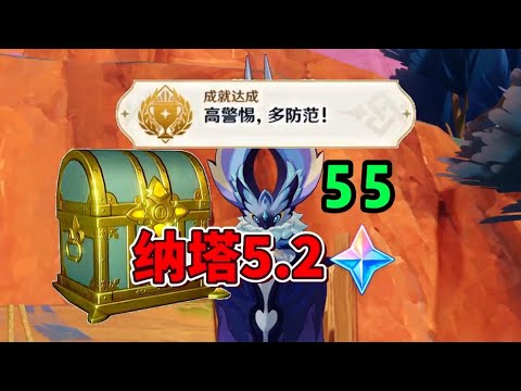 纳塔5.2隐藏成就《高警惕，多防范》有55原石！ #原神攻略 #原神纳塔 #原神隐藏成就 #原神日常