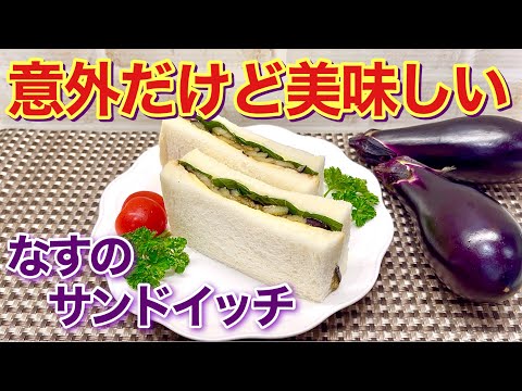 ナスのサンドイッチの作り方♪ナスをサンドイッチにするなんてと思っているそこの貴方！騙されたと思って作ってみて下さい。驚くほど美味しいから！